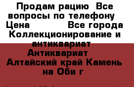 Продам рацию. Все вопросы по телефону › Цена ­ 5 000 - Все города Коллекционирование и антиквариат » Антиквариат   . Алтайский край,Камень-на-Оби г.